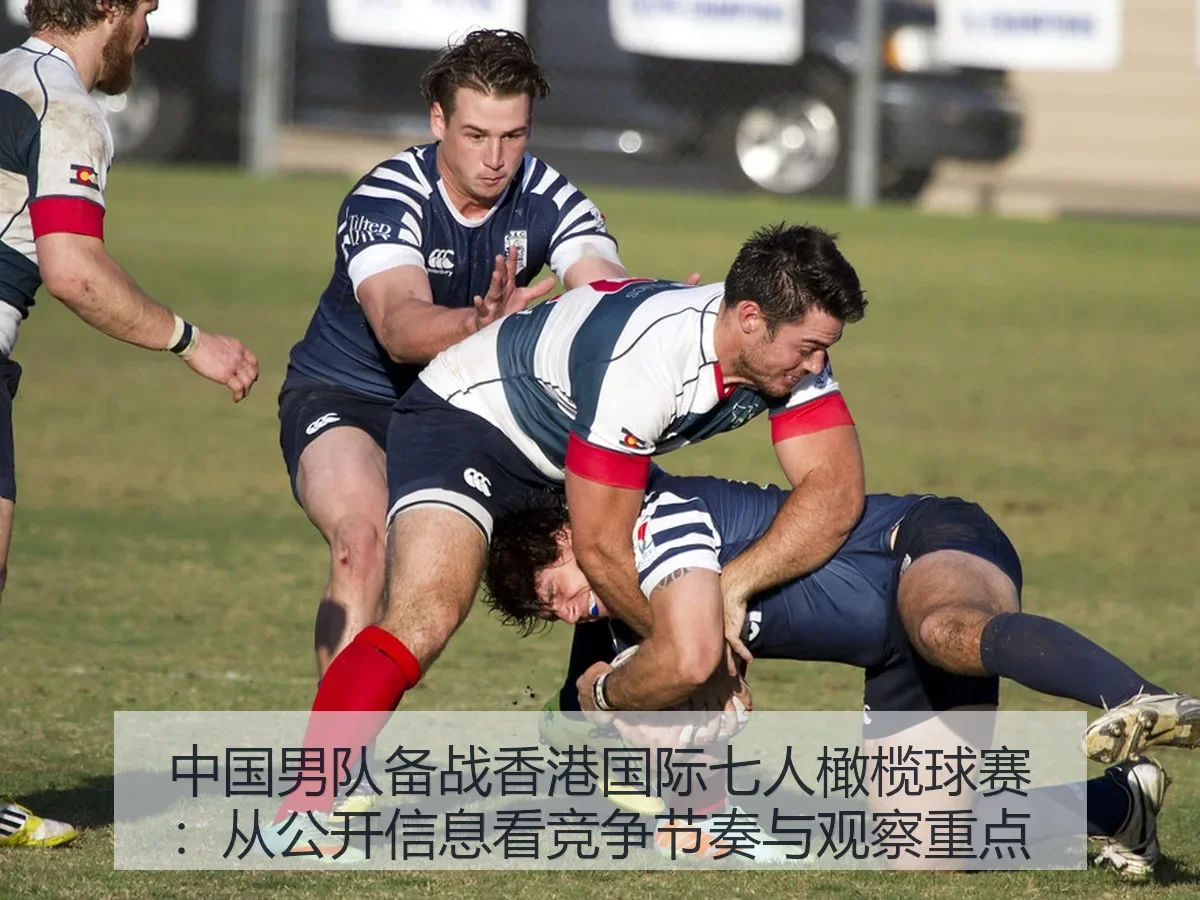 中国男队备战香港国际七人橄榄球赛:从公开信息看竞争节奏与观察重点