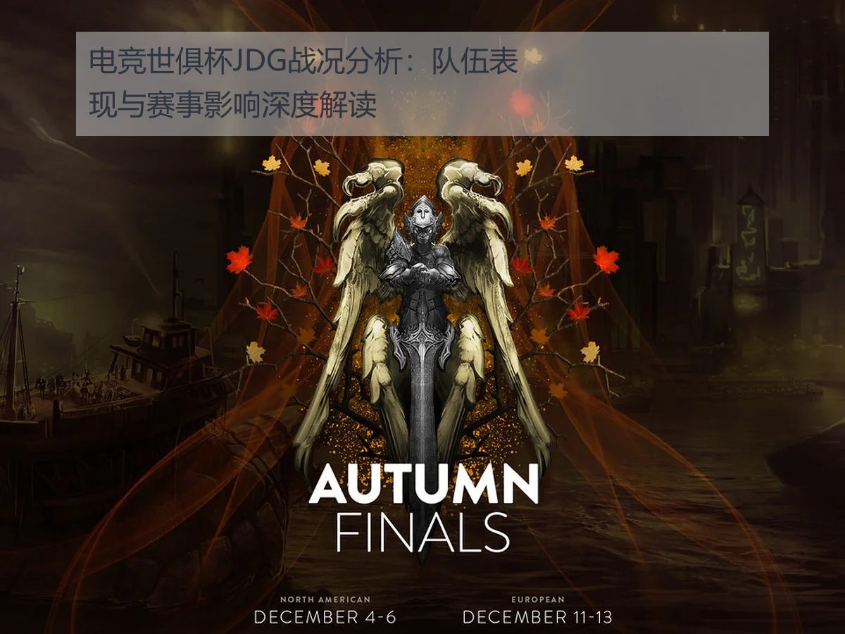 电竞世俱杯JDG战况分析：队伍表现与赛事影响深度解读